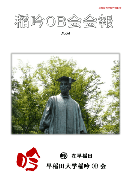 早稲田大学稲吟 OB 会