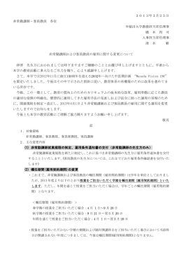 2013年3月25日 非常勤講師・客員教員 各位 早稲田