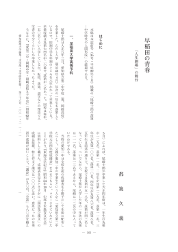 早稲田の青春 - ASKA-R:愛知淑徳大学 知のアーカイブ(リポジトリ)