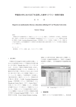 早稲田大学におけるICTを活用した数学リテラシー教育の報告 Satoru