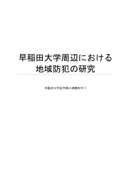 早稲田大学周辺における 地域防犯の研究