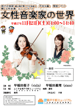 【演 奏】 早稲田桜子（violin） 早稲田眞理（piano）