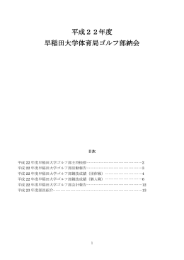 平成22年度 早稲田大学体育局ゴルフ部納会