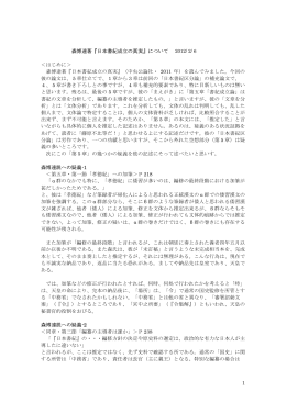 1 森博達著『日本書紀成立の真実』について 2012/ 2/ 6 ＜はじめに＞ 森