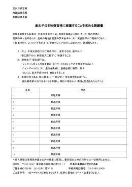 皇太子位を秋篠宮様に移譲することを求める請願書