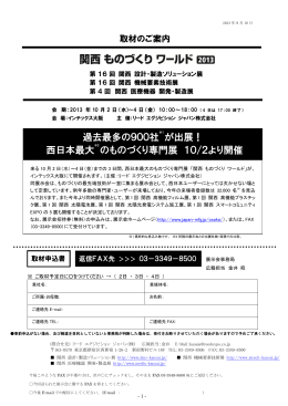 過去最多の900社 が出展！ 西日本最大 のものづくり専門展 10/2より開催