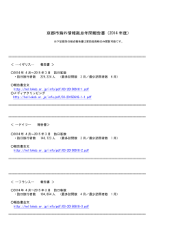 京都市海外情報拠点年間報告書（2014 年度）