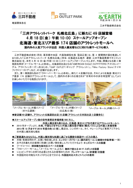 北海道・東北エリア最多 174 店舗のアウトレットモールへ