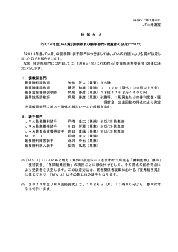 平成27年1月2日 JRA報道室 お 知 ら せ 「2014年度JRA賞」調教師