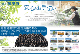 厚生労働省の認定資格である 「葬祭ディレクター」も愛知県下最多の 139