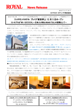 リッチモンドホテル プレミア東京押上 12 月 5 日オープン