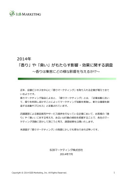 「  り」や「臭い」 - B2Bマーケティング株式会社