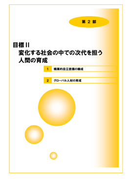 目標Ⅱ 変化する社会の中での次代を担う 人間の育成