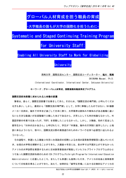 グローバル人材育成を担う職員の育成 Systematic