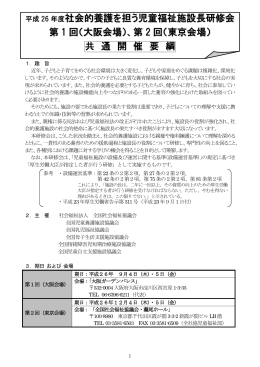 「社会的養護を担う児童福祉施設長研修会」開催要綱