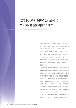 ICTシステムを担うこれからの クラウド基盤特集によせて
