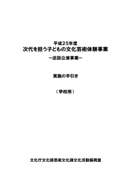 次代を担う子どもの文化芸術体験事業