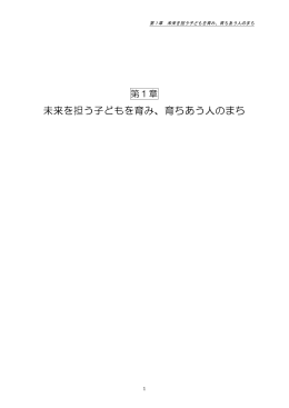 第1章 未来を担う子どもを育み、育ちあう人のまち