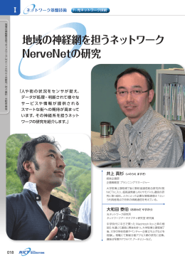 地域の神経網を担うネットワーク NerveNetの研究