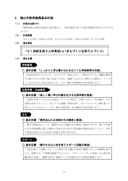 ｢21世紀を担う人材育成｣と｢まちづくりを担う人づくり｣ 3 福山市教育振興