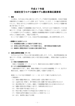 地域を担うNPO協働モデル創出事業応募要項 [PDFファイル