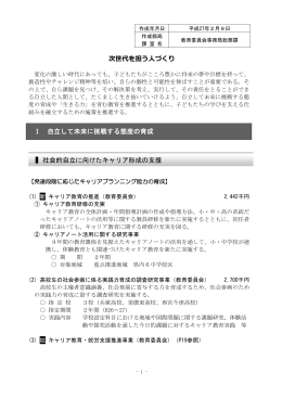 次世代を担う人づくり Ⅰ 自立して未来に挑戦する態度の育成