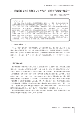 1 研究活動を担う基盤としての大学・公的研究機関  総論