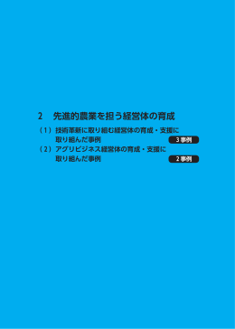 2 先進的農業を担う経営体の育成