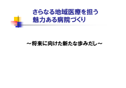 さらなる地域医療を担う魅力ある病院づくり（PDF