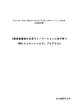 『経営基盤強化を担うイノベーション人材が育つ 「MBA エッセンシャルズ