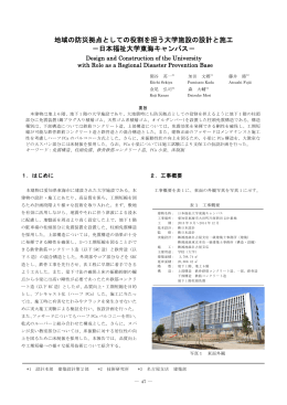 地域の防災拠点としての役割を担う大学施設の設計と施工