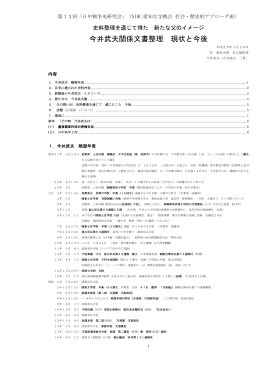 今井武夫関係文書整理 現状と今後