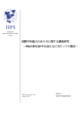 国際平和協力のあり方に関する調査研究 －PKO参加