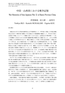 中国・山西省における戦争記憶 War Memories of Sino