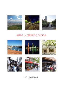 神戸らしい景観づくりの指針(全文)（PDF形式：3794KB）