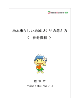 松本市らしい地域づくりの考え方＜参考資料＞（PDF