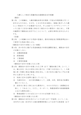 八潮らしい街並み景観形成支援補助金交付要綱 （趣旨） 第1条