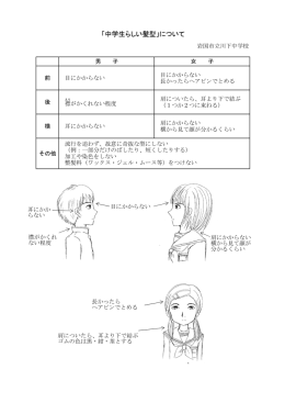 「中学生らしい髪型」について