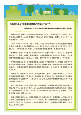 札幌らしい交通環境学習の取組について - （モビリティ・マネジメント教育