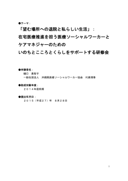 「望む場所への退院と私らしい生活」： 在宅医療推進を