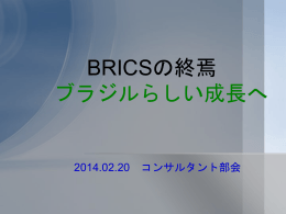 BRICSの終焉 ブラジルらしい成長へ