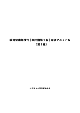 学習塾講師検定【集団指導1級】評価マニュアル