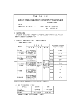 平 成 28 年 度 福岡市立学校臨時教員(講師等)採用候補者選考試験