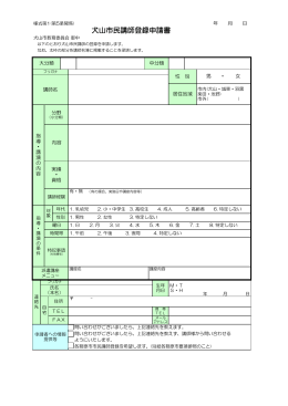 犬山市民講師登録申請書(様式第1)