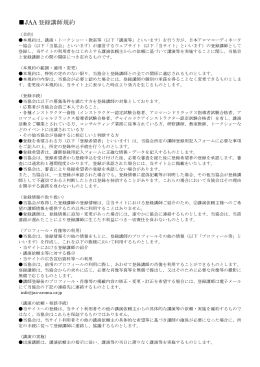 JAA 登録講師規約 - 日本アロマコーディネーター協会