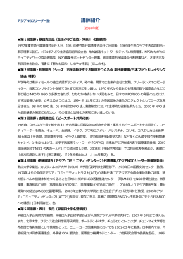 講師一覧 - 特定非営利活動法人アジア・コミュニティ・センター21