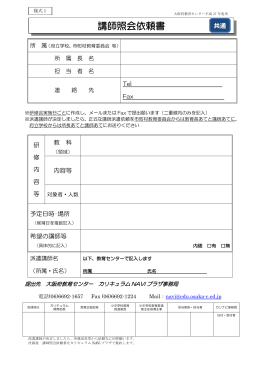 講師照会依頼書 - 大阪府教育センター