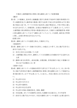行橋市人権問題啓発・研修に係る講師人材バンク設置要綱 （趣旨） 第1