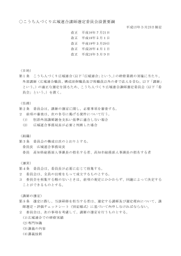 こうち人づくり広域連合講師選定委員会設置要綱 （PDFファイル：108KB）