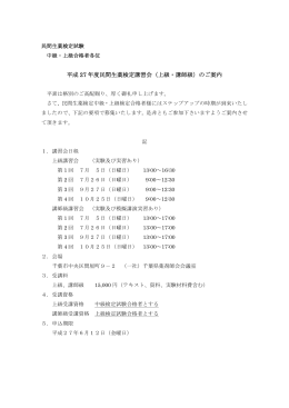 平成 27 年度民間生薬検定講習会（上級・講師級）のご
